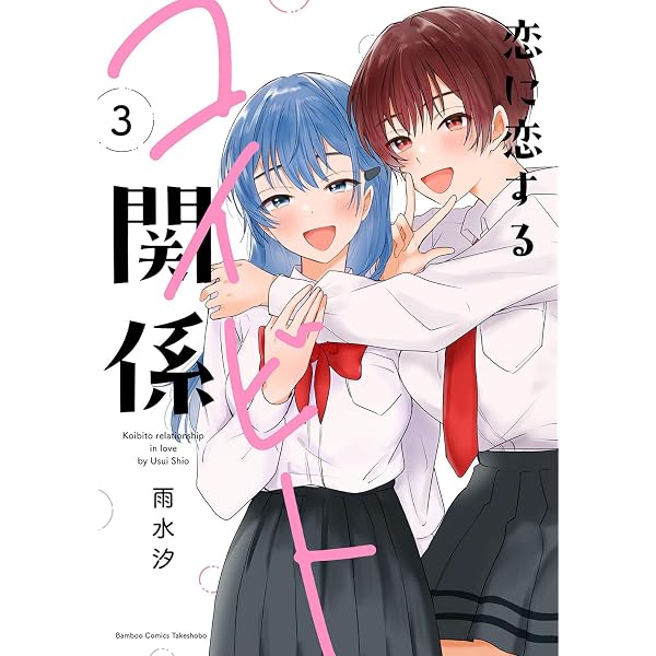 恋に恋するコイビト関係　サイン本 恋に恋するコイビト関係 (1) (バンブーコミックス) | 雨水汐 |本